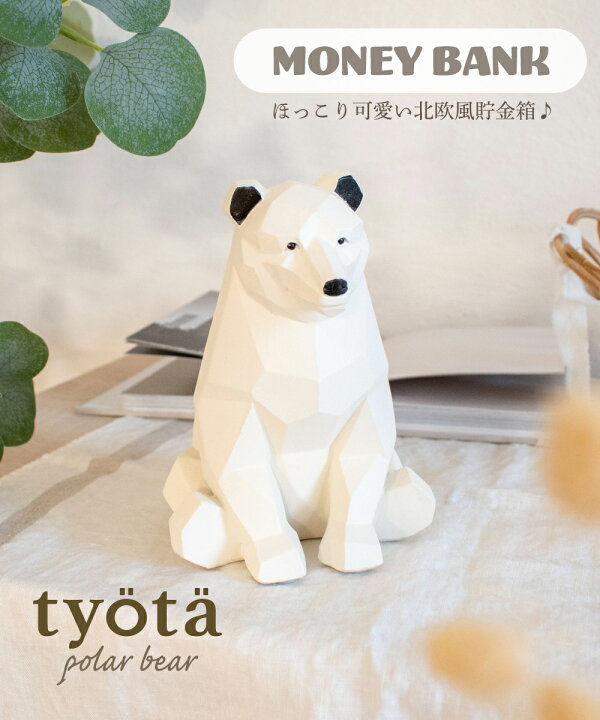 楽天市場 貯金箱 おしゃれ マネーバンク ポリレジン 木 シロクマ しろくま 北欧 ナチュラル ホワイト アイボリー ベージュ 動物 アニマル 置き物 オブジェ インテリア 可愛い 子供 子ども 割れない プレゼント Tyota チョッタシロクマ貯金箱 おしゃれインテリアのampoule