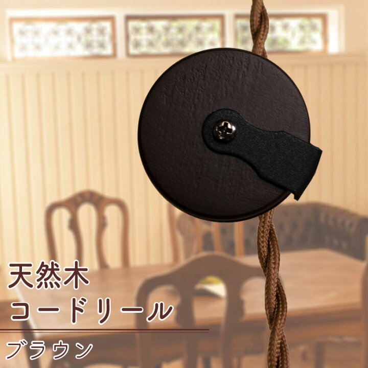 楽天市場 照明 コードリール 木製 ブラウン おしゃれ ペンダントライト コード調整 北欧 Amp おしゃれインテリアのampoule