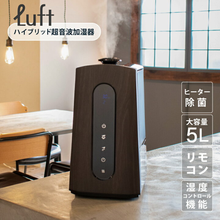 楽天市場 ポイント5倍 加湿器 おしゃれ 超音波加湿器 アロマディフューザー5l 大容量 木 リビング 寝室 北欧 モダン 卓上 ブラック 黒 ブラウン 8畳 ヒーター 加熱 リモコン アロマオイル タイマー 除菌 消臭 ウイルス 花粉 Luft ルフト ハイブリッド おしゃれ