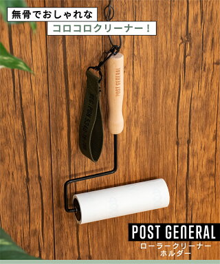 楽天市場 本日限定 全品p10倍 カーペットクリーナー コロコロ おしゃれ ローラークリーナー ホルダー ハンディークリーナー 粘着シートクリーナー ストラップ 壁掛け 収納 木製 スチール ローラークリーナー ホルダー Post General ポストジェネラル おしゃれ
