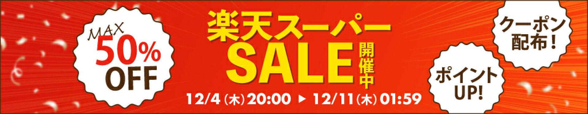 楽天スーパーSALE