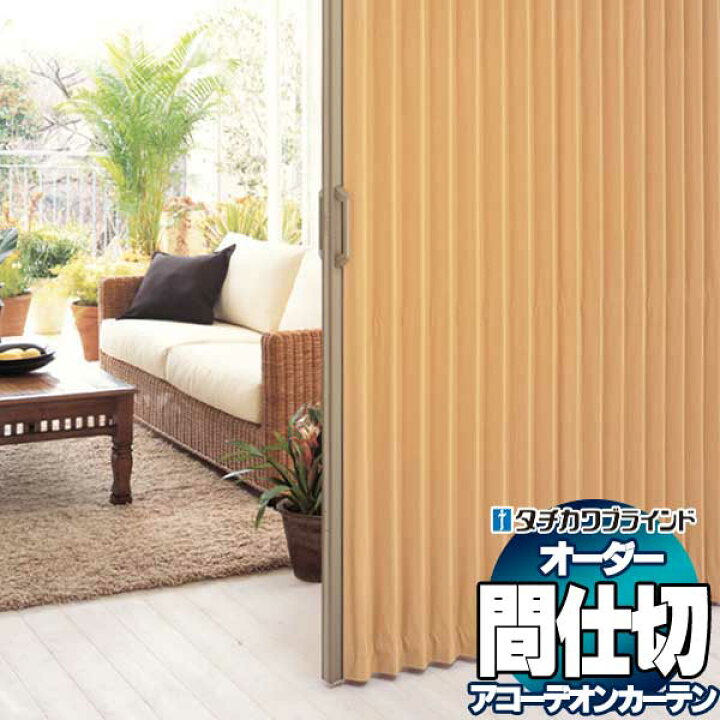 楽天市場】【ポイント最大22倍・送料無料】間仕切 タチカワ 節電 