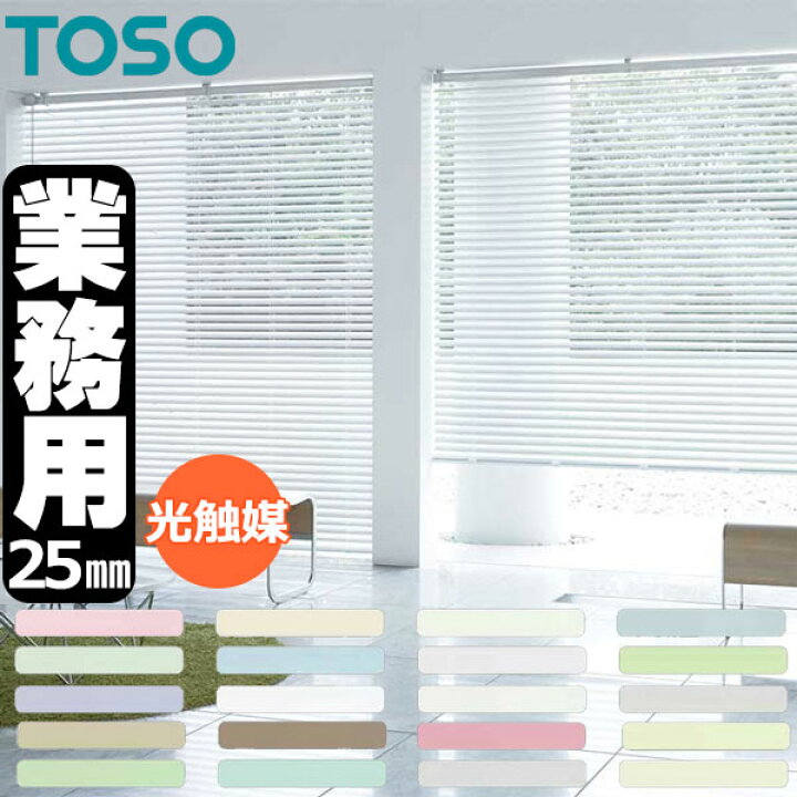 楽天市場】トーソー 横型ブラインド 業務用 アルミブラインド オーダー 