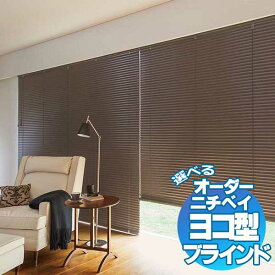 カーテンレールへ取付け可能 高遮光 高遮蔽 ヨコ型 アルミブラインド ニチベイ スラットサンプル