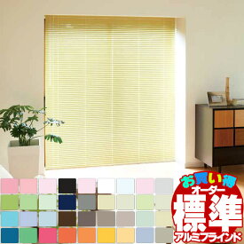 【最大ポイント23倍＋クーポン】ブラインド ヨコ型ブラインド お買得アルミブラインド 標準タイプ(ネジ留め)