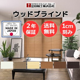 木製ブラインド ナチュラル モダンインテリア おすすめ オーダー 天然木 自然素材 お買得 ウッドブラインド35 ループ操作