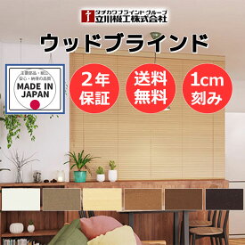 木製ブラインド ナチュラル モダンインテリア おすすめ オーダー 天然木 自然素材 お買得 ウッドブラインド25 ループ操作