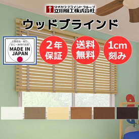 木製ブラインド ナチュラル モダンインテリア おすすめ オーダー 天然木 自然素材 お買得 ウッドブラインド50 ループ操作 ラダーコード