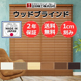 木製ブラインド ナチュラル モダンインテリア おすすめ オーダー 天然木 自然素材 お買得 ウッドブラインド50 ループ操作 ラダーテープ