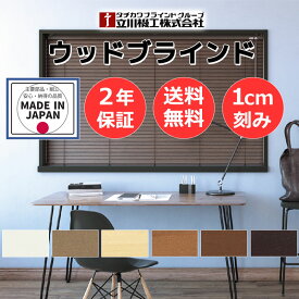 木製ブラインド ナチュラル モダンインテリア おすすめ オーダー 天然木 自然素材 お買得 ウッドブラインド35 ポール操作