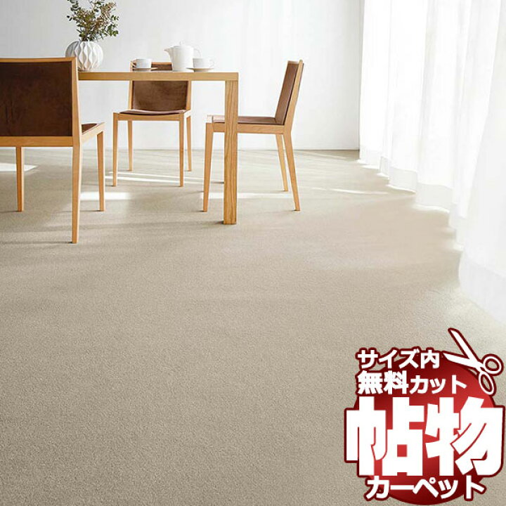 楽天市場】カーペット 激安 通販 1cm刻み カット無料 東リ カーペット 