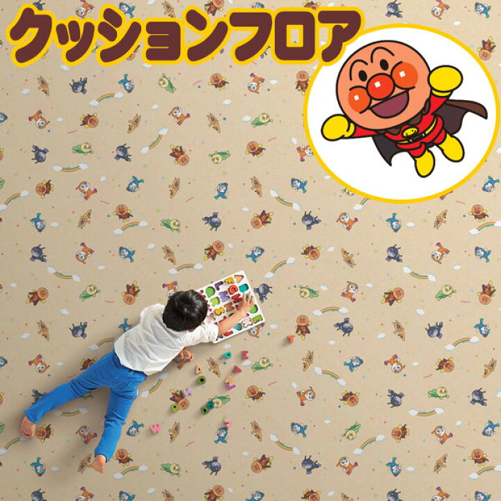 楽天市場】アンパンマン クッションフロアシート 撥水、抗菌、防カビ 