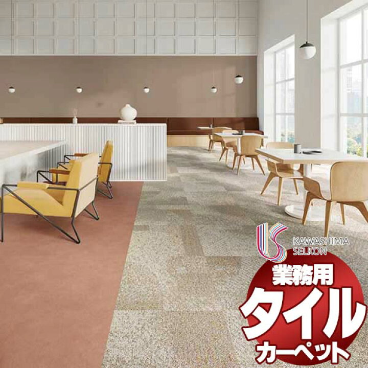 楽天市場】川島織物セルコン 業務用 タイルカーペット モードスタイル 