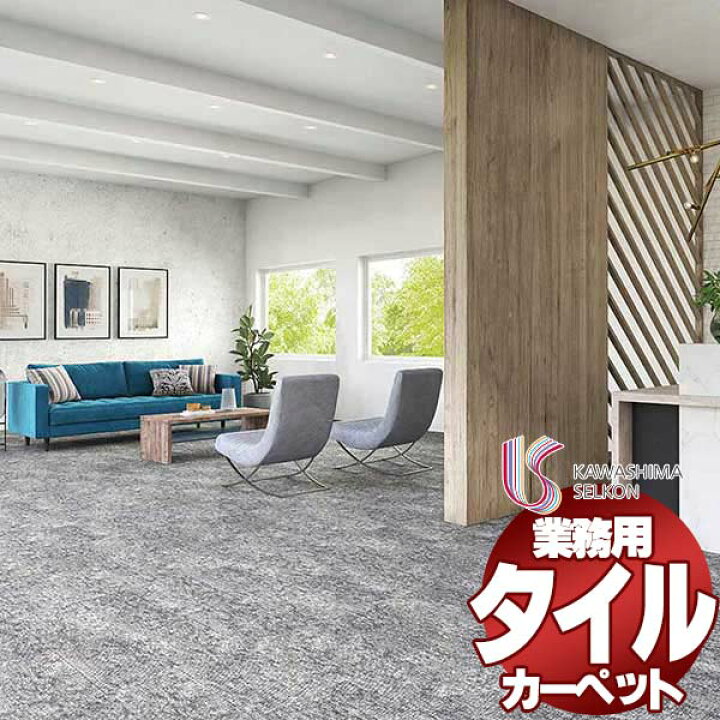 楽天市場】川島織物セルコン 業務用 タイルカーペット モードスタイル 