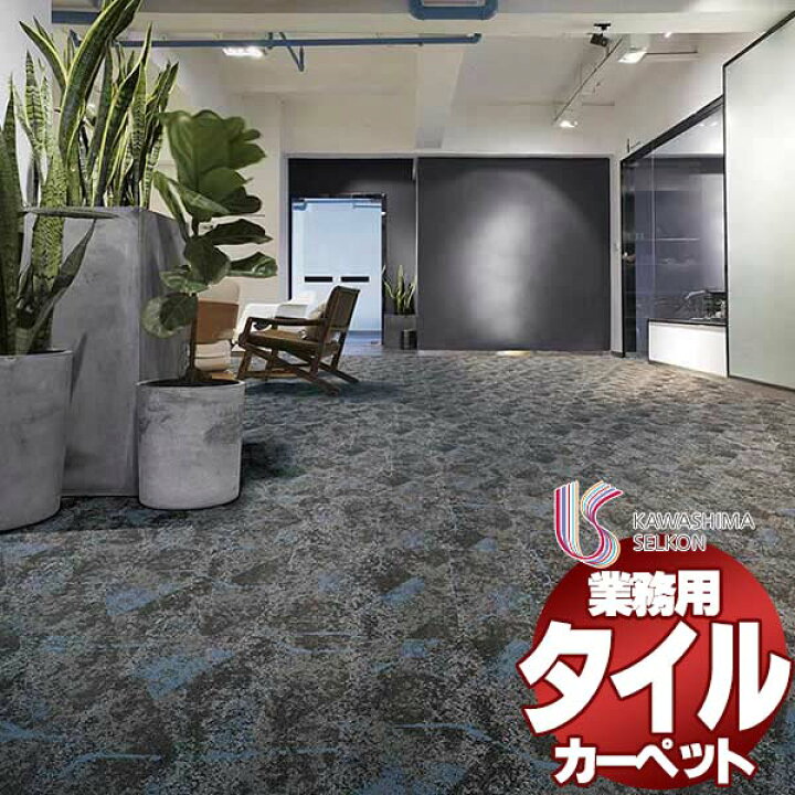 楽天市場】川島織物セルコン 業務用 タイルカーペット モードスタイル 