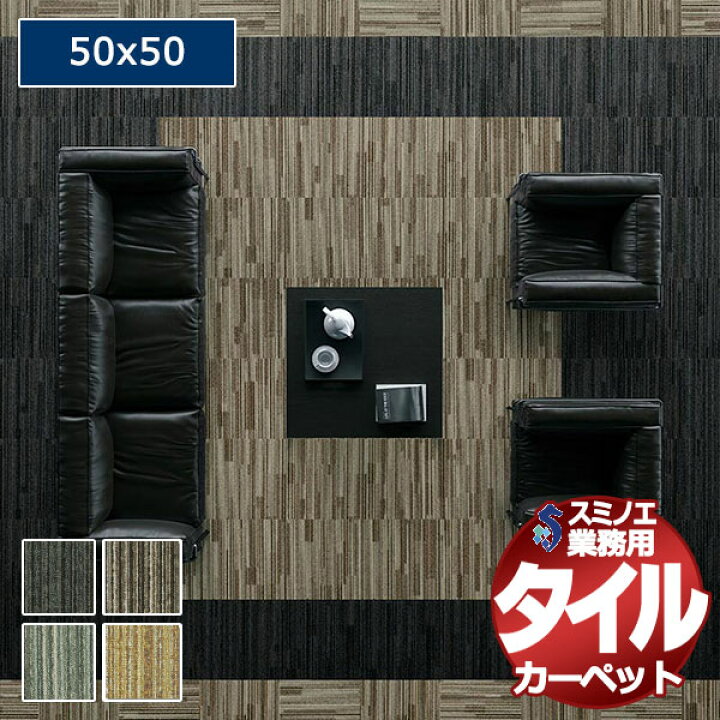 楽天市場】【送料無料】スミノエ 業務用 タイルカーペット LX-1600 