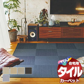 タイルカーペット 吸着 洗える 床暖 ペット 防ダニ 住宅用カーペット 東リファブリックフロア テキスタイル7000 10枚以上1枚単位で販売(1枚) /一枚：50x50cm