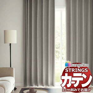 オーダーカーテン サンゲツ ストリングス SS仕様(スタンダード)約2倍ヒダ裾:折返し SC7271〜SC7273