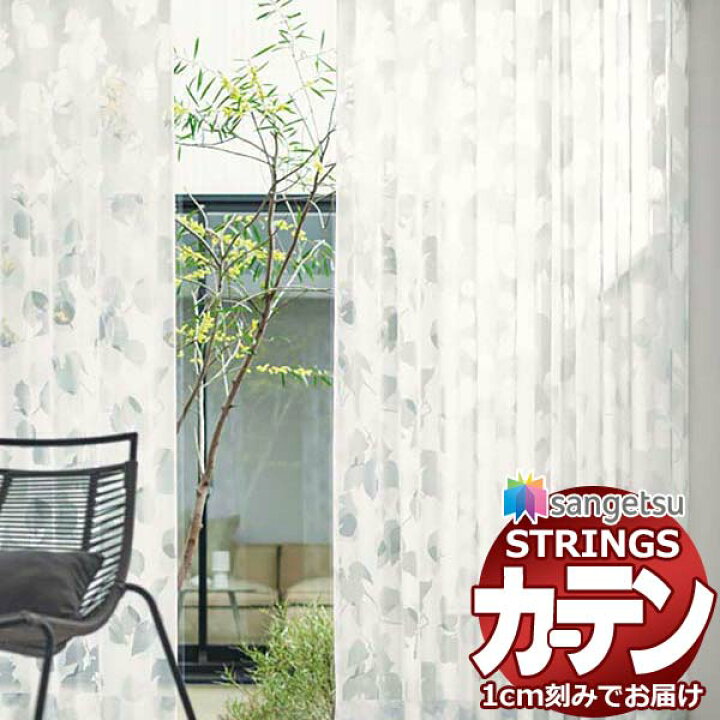 楽天市場】オーダーカーテン サンゲツ ストリングス SS仕様 