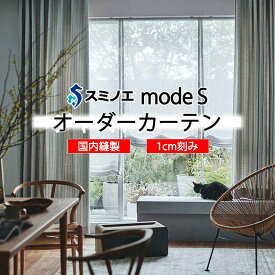 スミノエ オーダーカーテン モードエス ファンクショナルシアー D-8436・D-8437 グレードアップ WYT ヨコ使い ウエイトテープ仕様