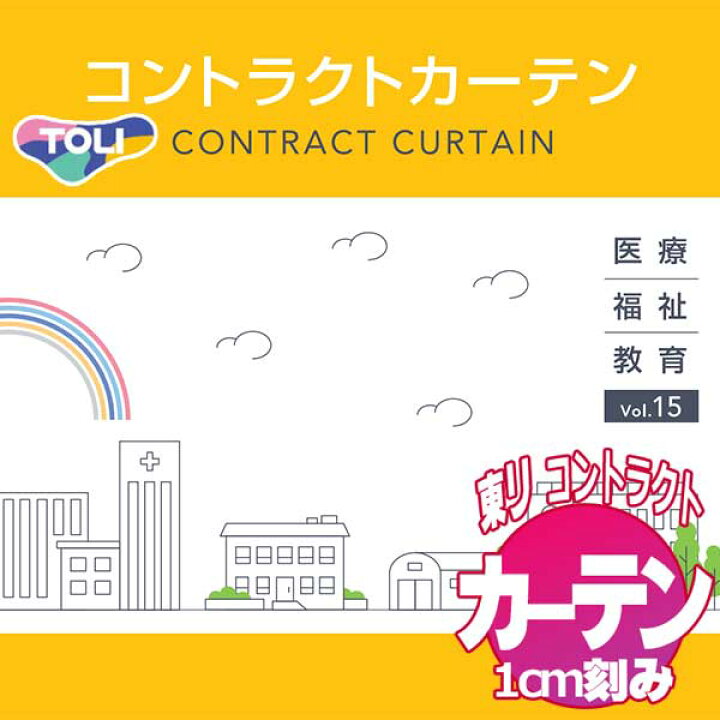 楽天市場】東リ コントラクトカーテン 価格 交渉 送料無料 オーダー 