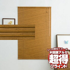 木目調 アルミブラインドで節電効果アップ お買得 既製品ブラインド 横型ブラインド ヨコ型ブラインド レジェール25 ●幅88x高さ98cm