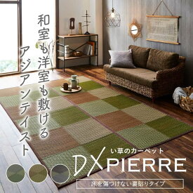 【ポイント最大21.5倍＋クーポン】い草ラグ 花ござ カーペット ラグ 6畳 格子柄 市松柄 『DXピーア』 江戸間6畳 (約261×352cm） 裏:不織布