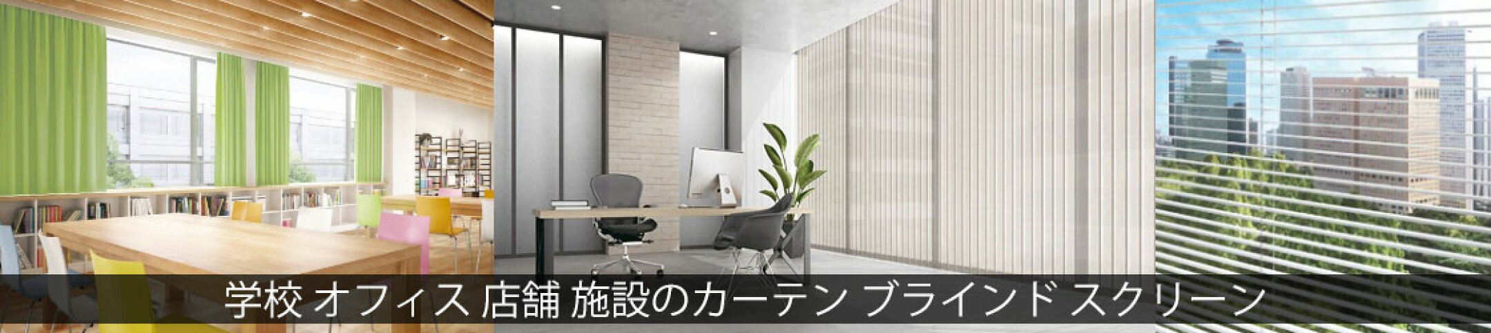 業務用 カーテン ブラインド ロールスクリーン バーチカルブラインド