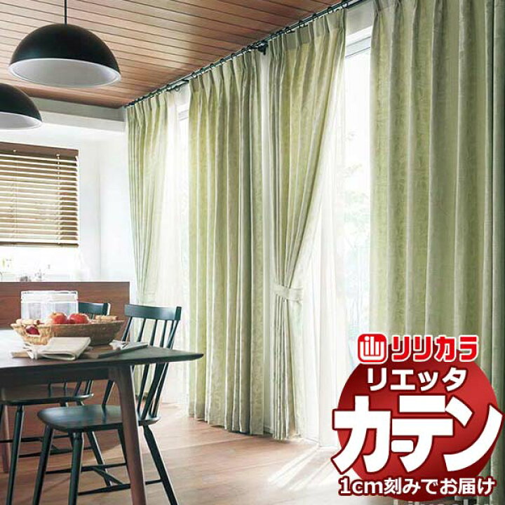 楽天市場】カーテン シェード リリカラ リエッタ 形態安定縫製 約2倍 
