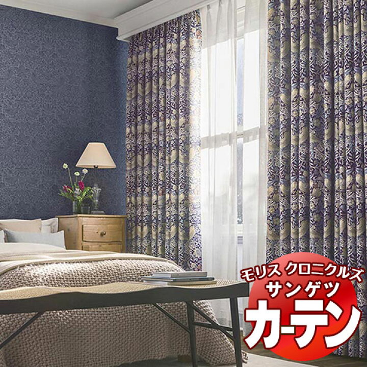 楽天市場】カーテン ウィリアムモリス SS仕様（スタンダード） 約2倍 