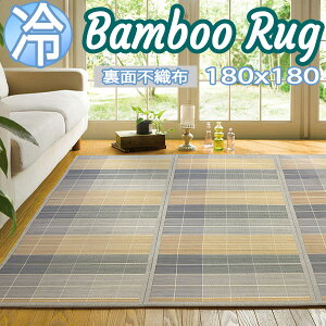 【送料無料】快適健康生活!竹ラグ ニクス 180x180 BE