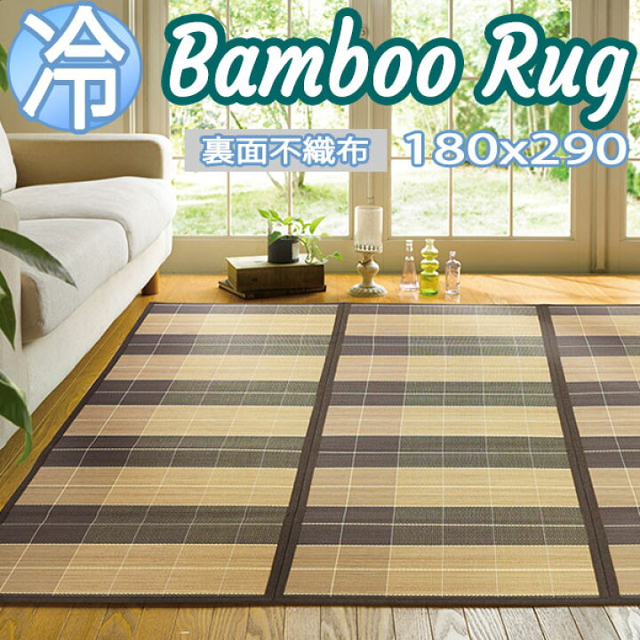 楽天市場】【送料無料】快適健康生活！竹ラグ ニクス 180x290 BR 