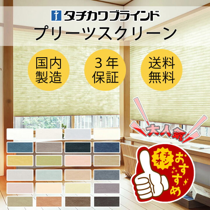 楽天市場】【ポイント最大23倍・送料無料】プリーツスクリーン 