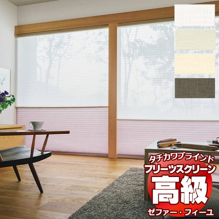 楽天市場】【ポイント最大24倍・送料無料】プリーツスクリーン 