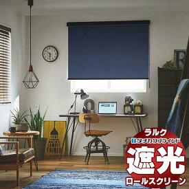 【最大ポイント23倍＋クーポン】タチカワブラインド オーダー ロールスクリーン ラルクシールド 遮光 デニムクロス遮光 RS-1474〜1475