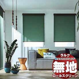 【最大ポイント23倍＋クーポン】タチカワブラインド オーダー ロールスクリーン ラルクシールド 無地 ライフ(非ウォッシャブル生地) RS-1751〜1774