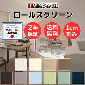 【最大ポイント23倍＋クーポン】カーテンレール 取付可 無地 窓回り 収納 目隠し 空間 間仕切り 立川機工 ロールスクリーン ココルン遮熱