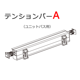 ニチベイ 浴室 ロールスクリーン ロールカーテン テンションバーA 20～120cmまで【本体と同時購入で送料無料】