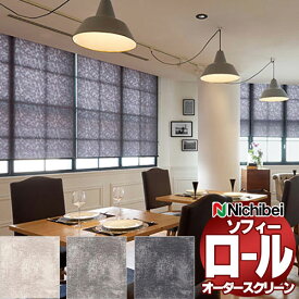 【最大ポイント23倍＋クーポン】ニチベイ ロールスクリーン オーダー ソフィー テクスチャー・デザイン ムーロ N8145〜N8147 N8545〜N8547