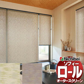 【最大ポイント23倍＋クーポン】ニチベイ ロールスクリーン オーダー ソフィー テクスチャー・デザイン ハルモ N8159〜N8160 N8559〜N8560