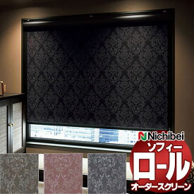 【最大ポイント23倍＋クーポン】ニチベイ ロールスクリーン オーダー ソフィー 遮光 シスクBC N8245〜N8247