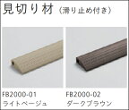 川島織物セルコン ユニットラグ 1ケース(5本入) 見切り材 滑り止め付き FB2000-01 FB2000-02