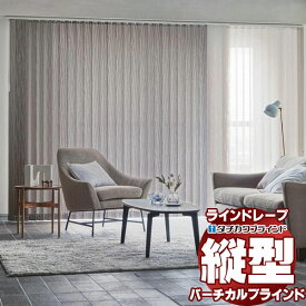 【最大ポイント23倍＋クーポン】ラインドレープ 縦型ブラインド フィト&カーム LD-7007〜7009 ヴェルタ ウォッシャブル