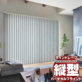 【最大ポイント23倍＋クーポン】ラインドレープ 縦型ブラインド フィールクリア LD-7020〜7021 デルセ遮光 スラット幅100mm バトン操作