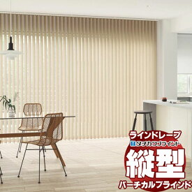 【最大ポイント23倍＋クーポン】ラインドレープ 縦型ブラインド フィールクリア LD-7022〜7024 ティンバル遮光 スラット幅100mm バトン操作