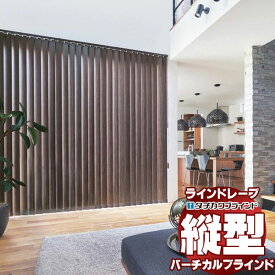 【最大ポイント23倍＋クーポン】ラインドレープ 縦型ブラインド フィールクリア LD-7025〜7026 ゼブラノ遮光 スラット幅100mm バトン操作