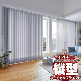 【最大ポイント23倍＋クーポン】ラインドレープ 縦型ブラインド 無地 LD-7131〜7142 ミスト遮熱 ウォッシャブル スラット幅100mm バトン操作