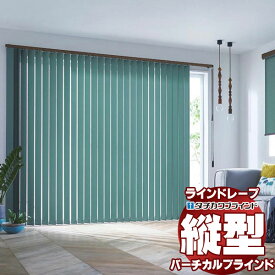 【最大ポイント23倍＋クーポン】ラインドレープ 縦型ブラインド 無地 LD-7151〜7174 ライフ ウォッシャブル
