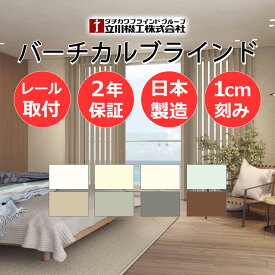【日本製・2年保証・カーテンレール取付部品付】バーチカルブラインド 立川 タテ型ブラインド 縦型 たて型 ディアリオ 遮光