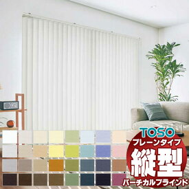 【最大10000円クーポン＋ポイント】バーチカルブラインド トーソー タテ型ブラインド 縦型ブラインド たて型 デュアル コルト